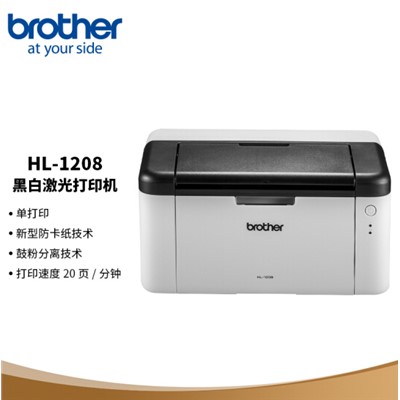 兄弟（brother）HL-1208 A4黑白激光打印机