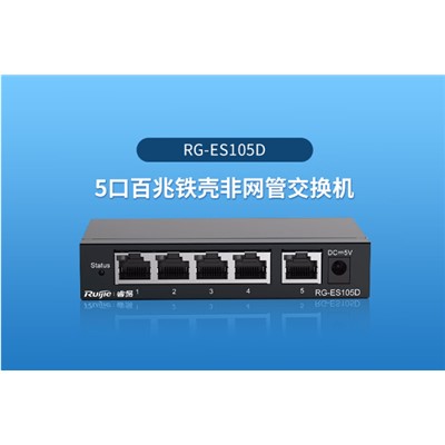 锐捷/Ruijie RG-ES105D以太网交换机 5口百兆/非网管企业级交换器