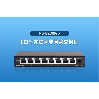 锐捷/Ruijie RG-ES108GD以太网交换机 8口千兆非网管交换机/8个10/100/1000M自适应电口/非网管铁壳桌面级