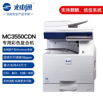 光电通/TOEC MC3550CDN复印机 A3彩色/双面自动输稿器/双纸盒/工作台/复印扫描打印/网络打印/一级能效/35ppm