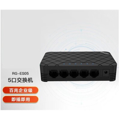 锐捷/Ruijie  RG-ES05以太网交换机 自适应百兆/非管理型/塑壳交换机