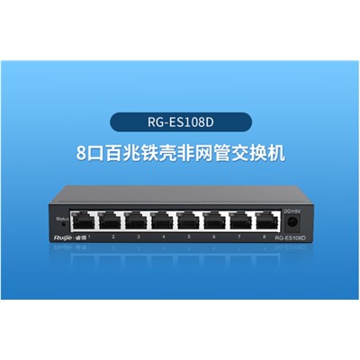 锐捷/Ruijie RG-ES108D以太网交换机 8口百兆/非网管交换机，8个10/100M自适应电口，铁壳桌面型