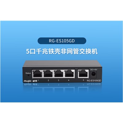 锐捷/Ruijie RG-ES105GD以太网交换机 5口千兆非网管交换机，5个10/100/1000M自适应电口，铁壳桌面型